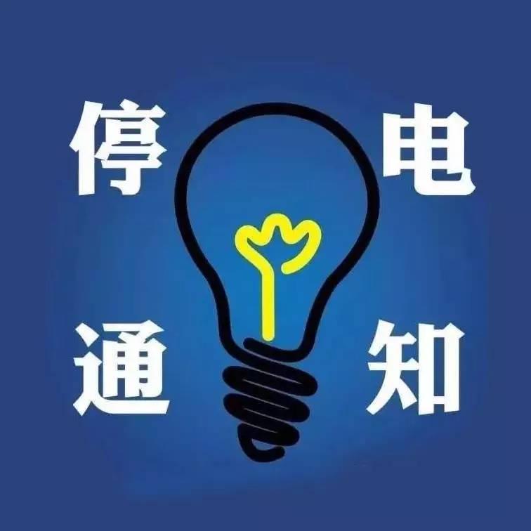 通知! 明天常州部分区域将停电 快看看有你家没