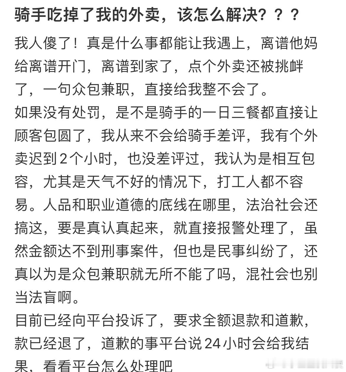 骑手吃掉了我的外卖，该怎么解决？？​​​