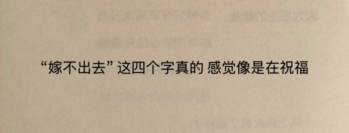 “嫁不出去这四个字感觉像是在祝福”​​​