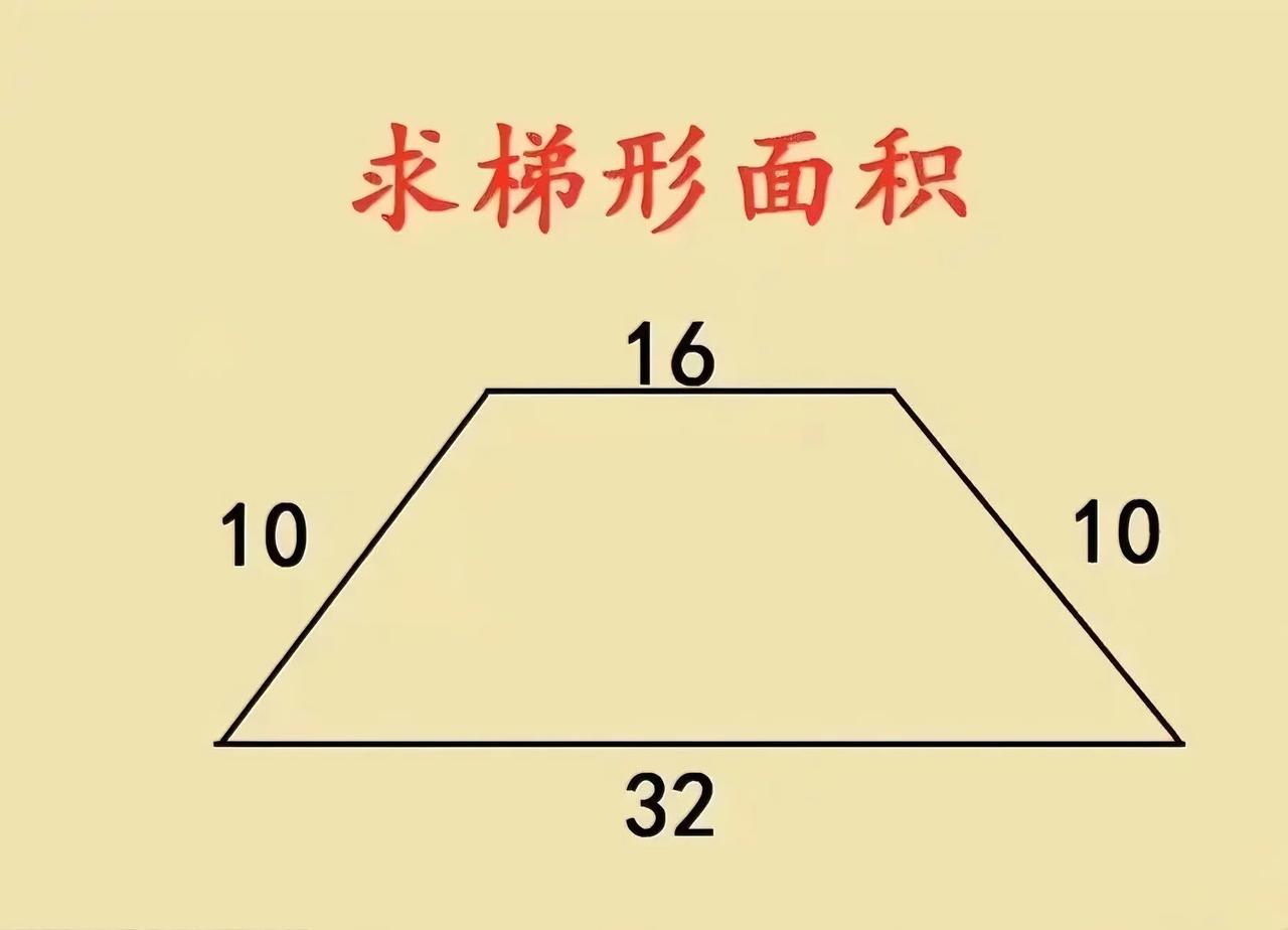 上海名校小升初培优题，这道梯形面积题有点意思上海名校小升初培优题里，有这么