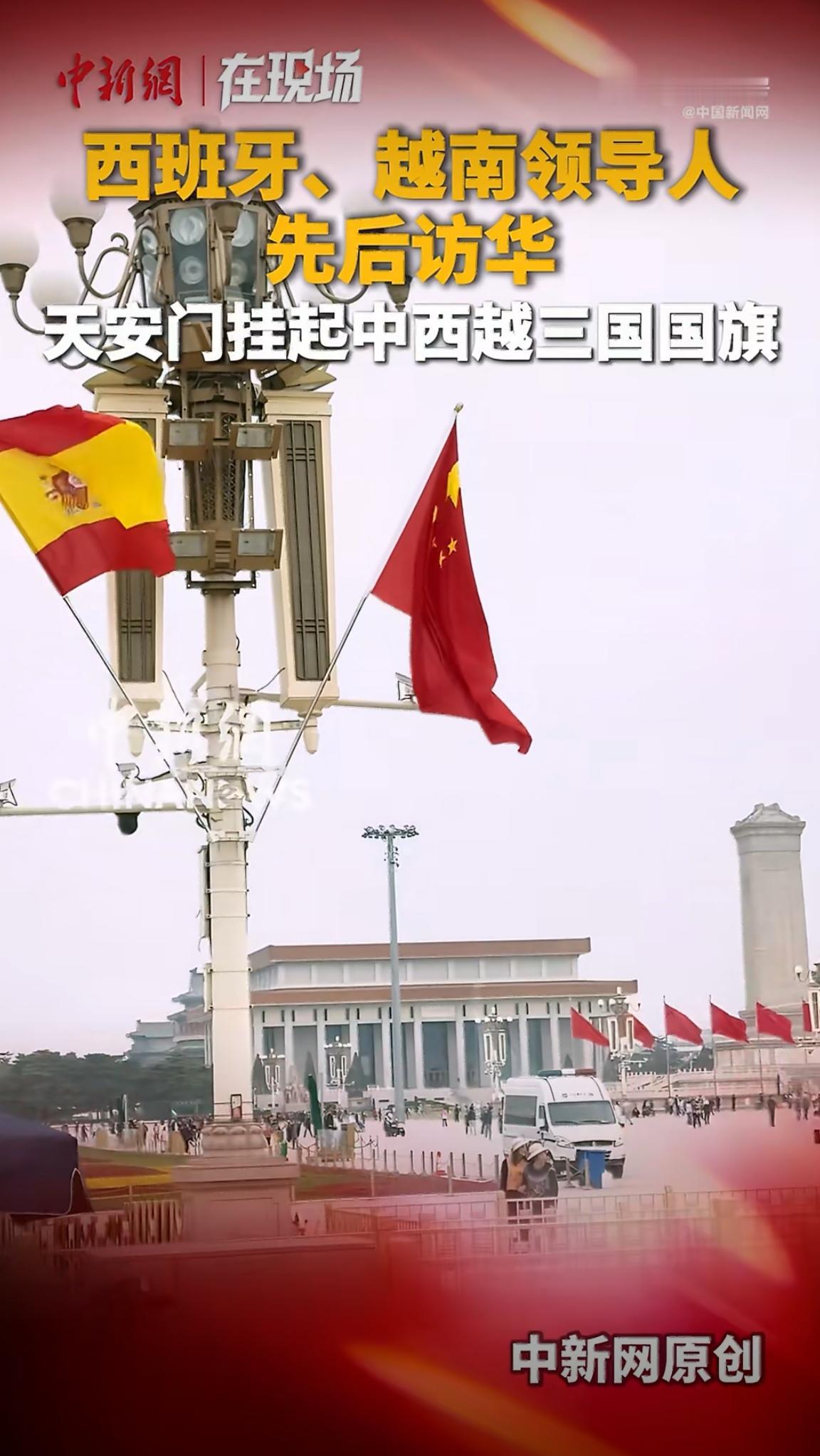 这一点连官媒也注意到了，西班牙和越南国旗同时出现在长安街。原因是西班牙领导人与越