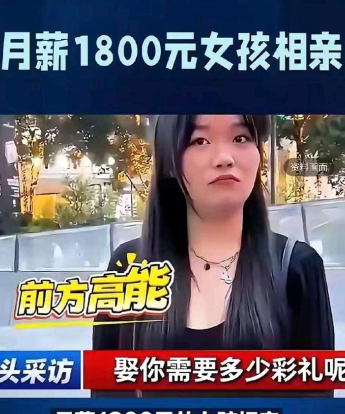 现在有些女子真敢狮子大开口，张口就是天价彩礼。比如这位月薪才1800元的女子，