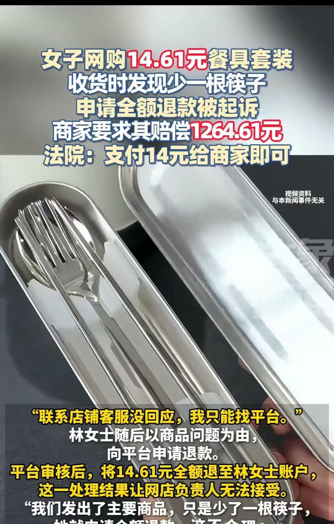 广西，女子花14.61元买的不锈钢泡面碗套餐，最后少了一根筷子。客服不回复，于是