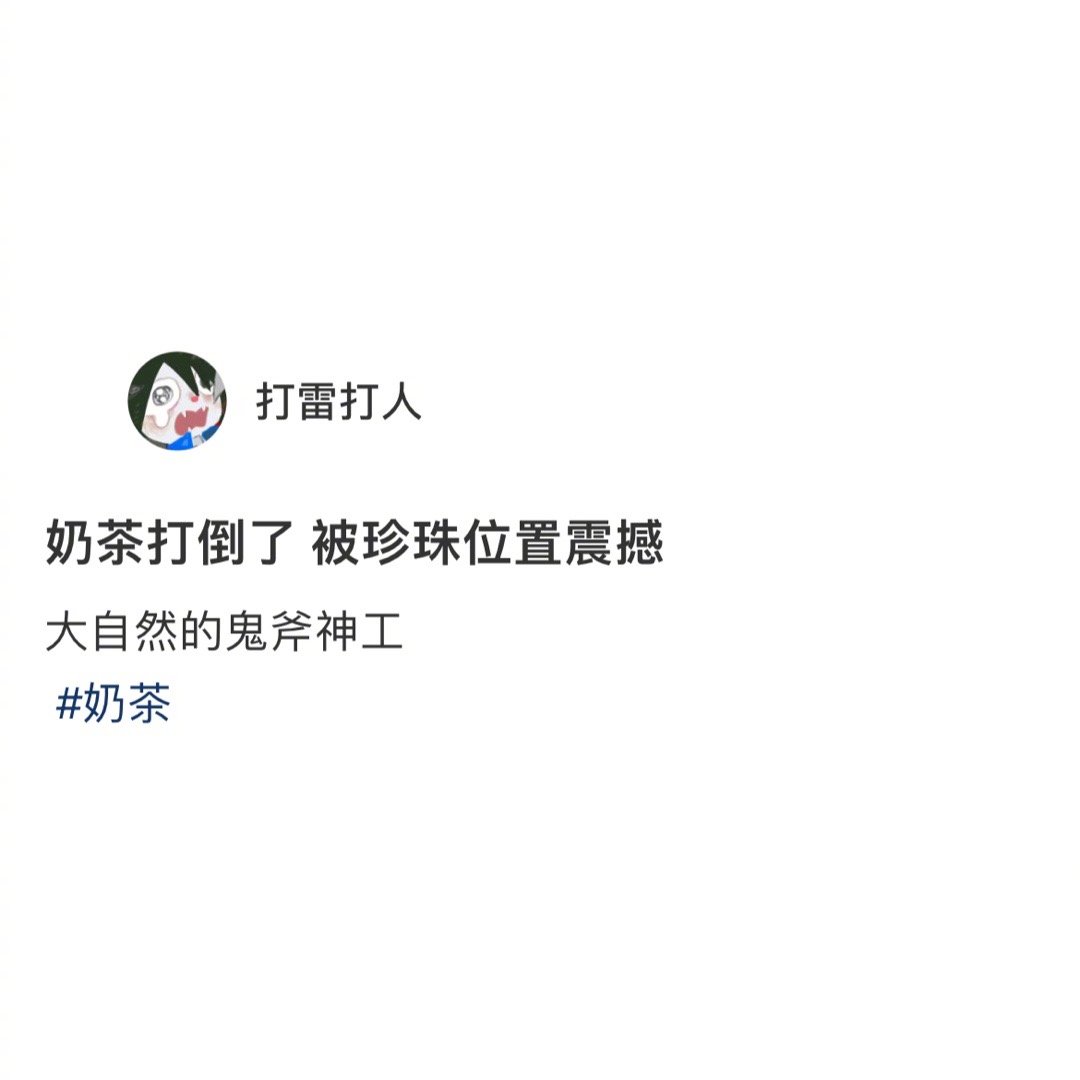 奶茶：不嘻嘻！​​​