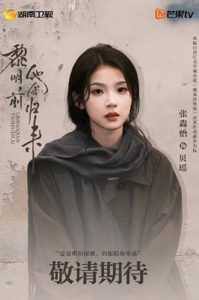 张淼怡回归现偶张淼怡搭档毕雯珺出演重生现偶《黎明前他会归来》，芒果TV的剧，毕