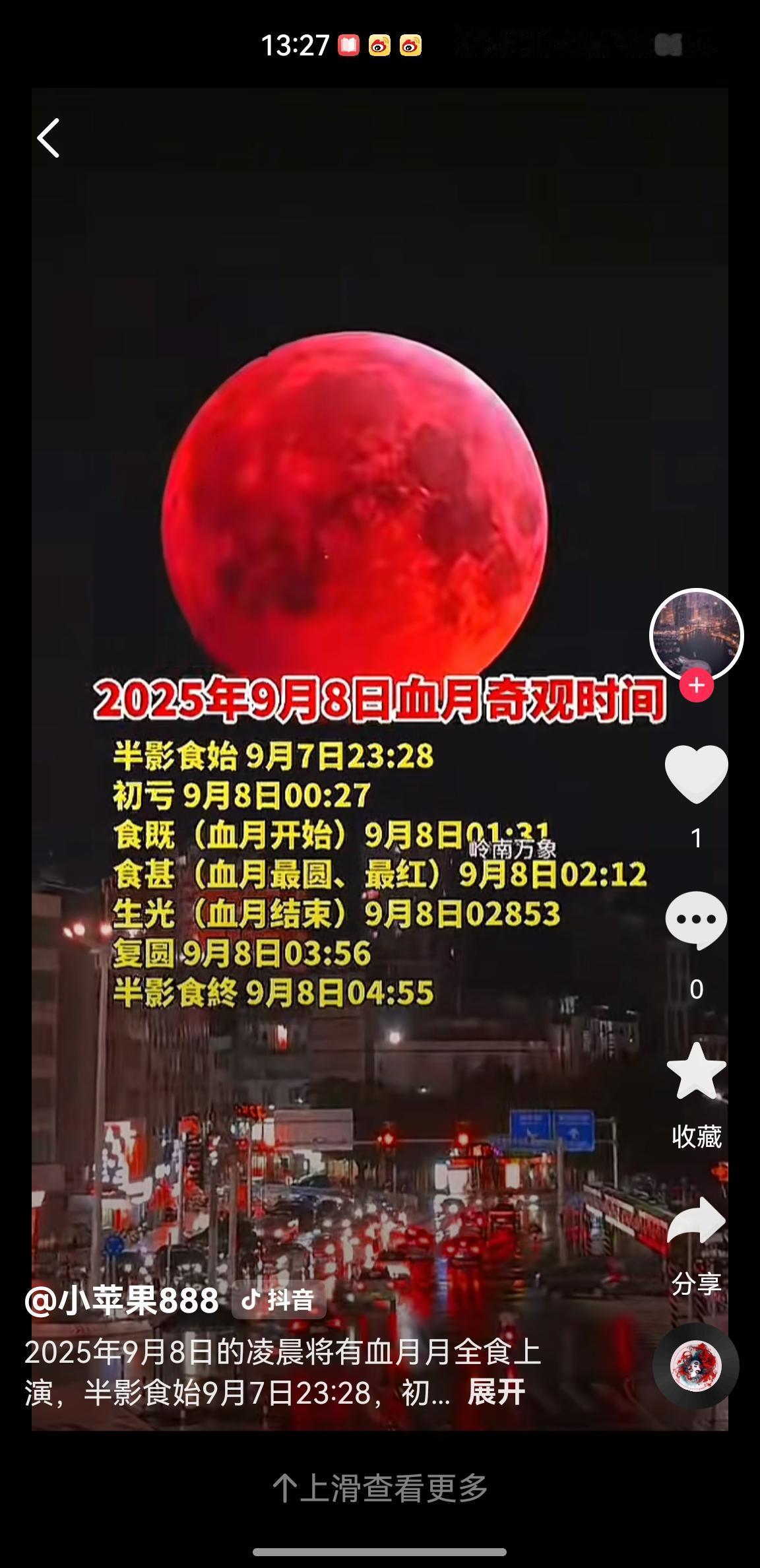 奇观！关注！共赴血月之约，邂逅宇宙浪漫！三年等一回！9月7日深夜至8日凌晨，