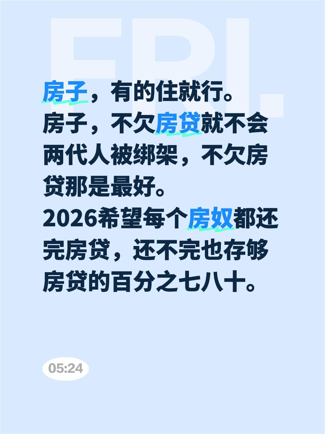 希望每个房奴都还完房贷…房子，有的住就行。房子，不欠房贷就不会两代人被绑架，不