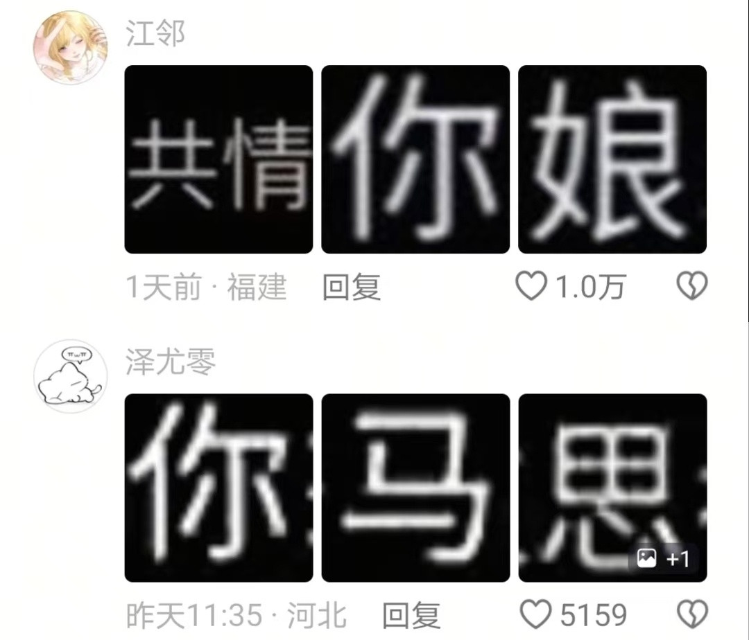 评论区超绝活字印刷术