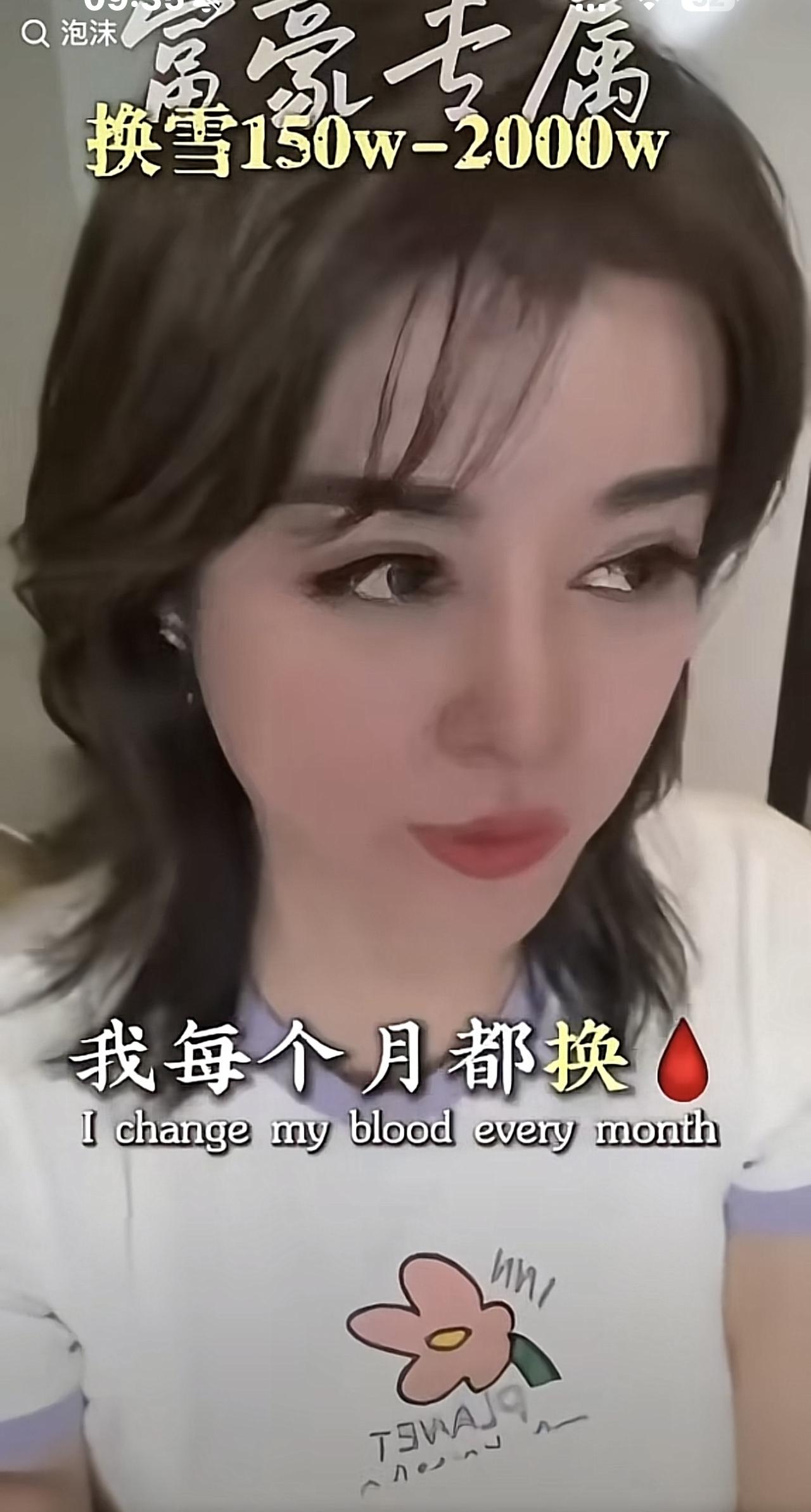 一个叫虞美人的大网红她说她每个月都要换一次血他用的是17岁到21岁的男孩子血