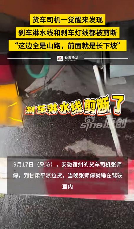 安徽大货车司机去甘肃拉货，晚上睡在驾驶室里，不料第二天醒来后，却发现刹车淋水线和