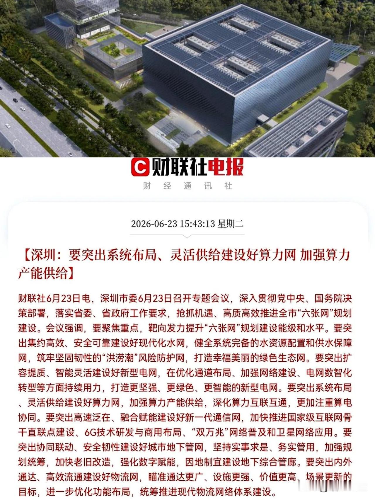 收盘那会儿正犯困呢，正准备关电脑，突然就亢奋了深圳那边放了大招，盘后一则消息，