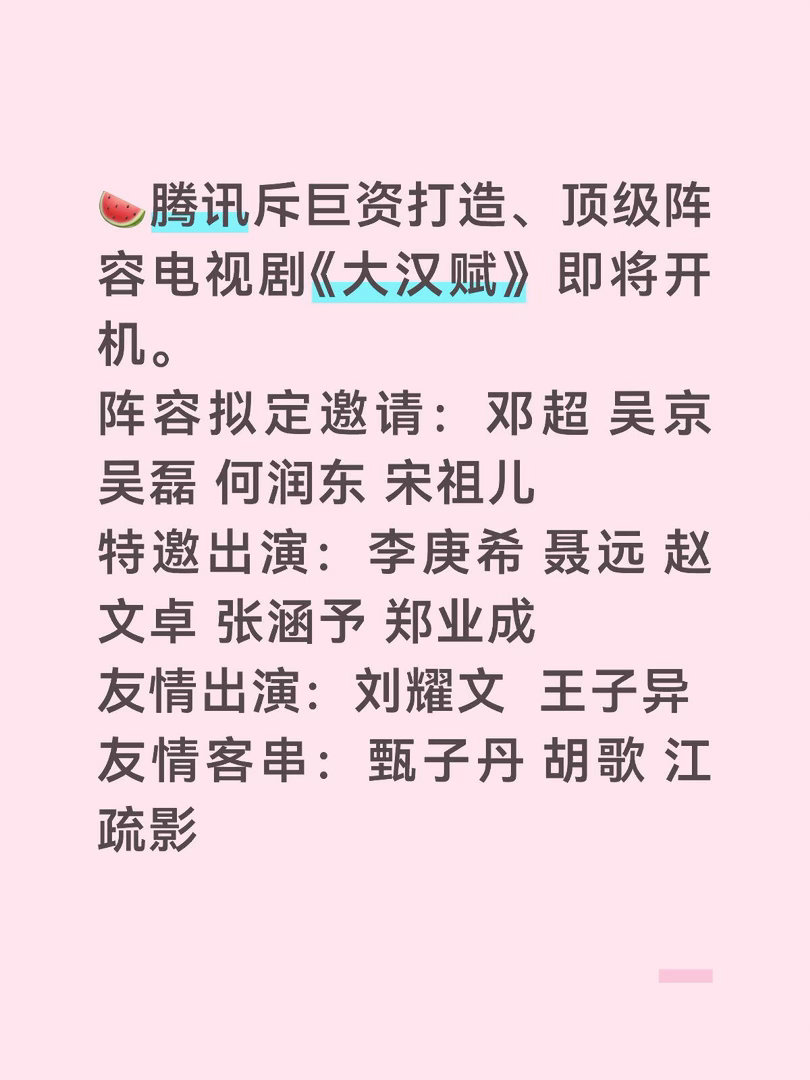 🍉腾讯斥巨资打造、顶级阵容电视剧《大汉赋》即将开机。阵容拟定邀请：邓超吴京