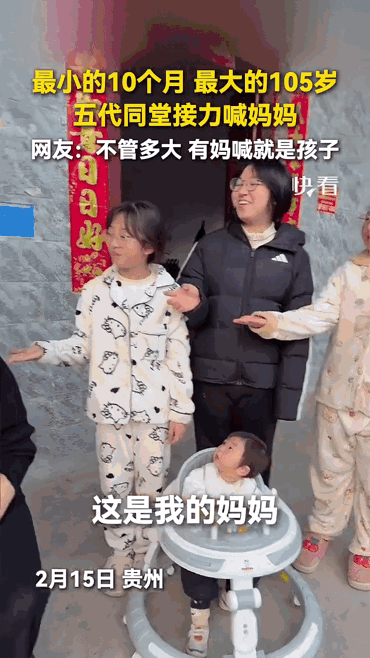 这一刻，幸福有了具体的模样！2月15日，贵州，一家五代人接力喊