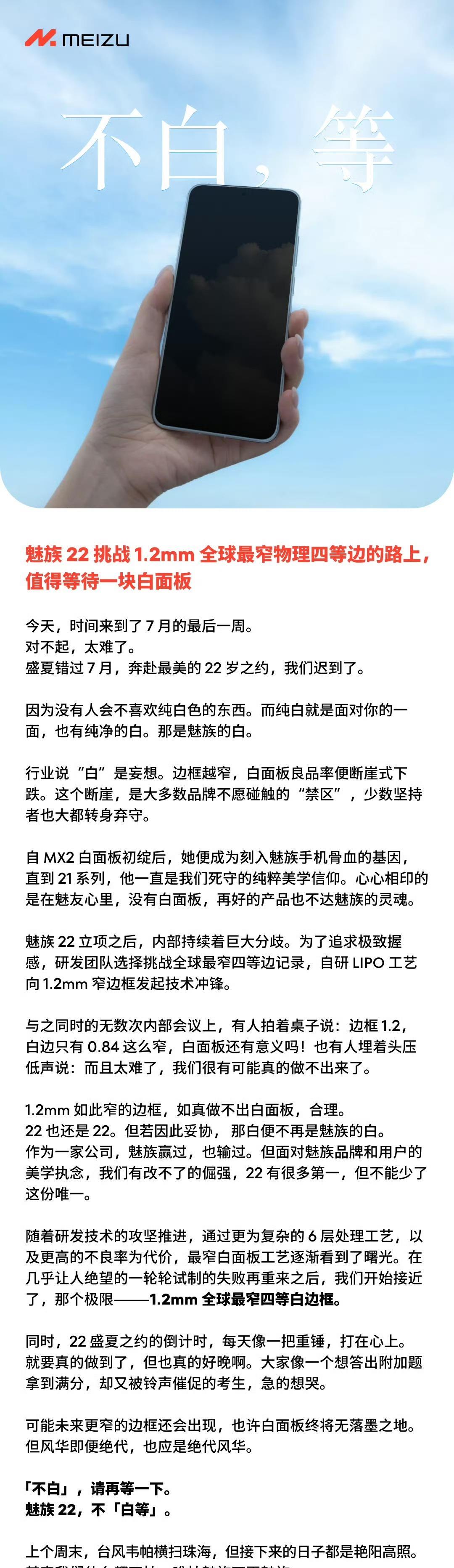 魅族22终于官宣了1、魅族22要挑战全行业最窄1.22mm物理四等宽，官方既然