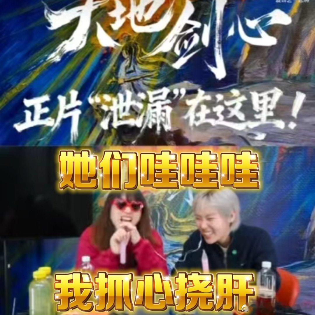 天地剑心剧宣神操作《天地剑心》剧宣不硬塞！靠主播疯笑reaction钓胃口，还