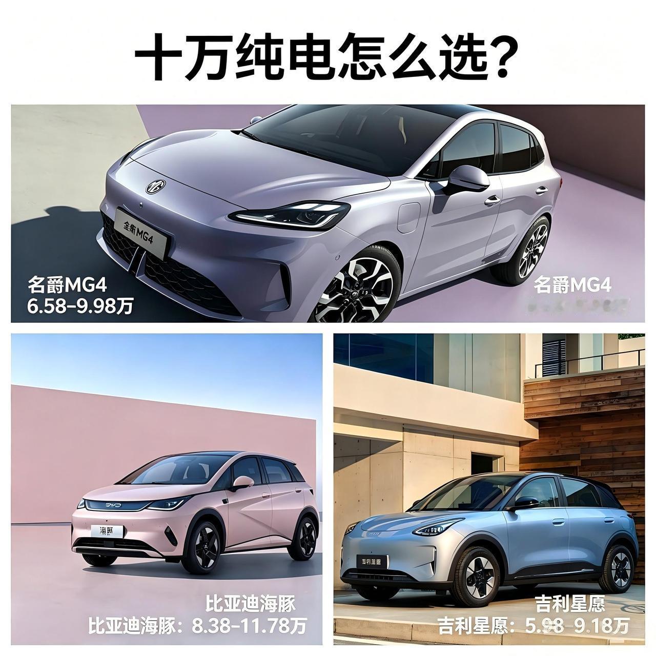 十万纯电怎么选？吉利星愿，比亚迪海豚，名爵MG4你选谁？吉利星愿销量最大，空间