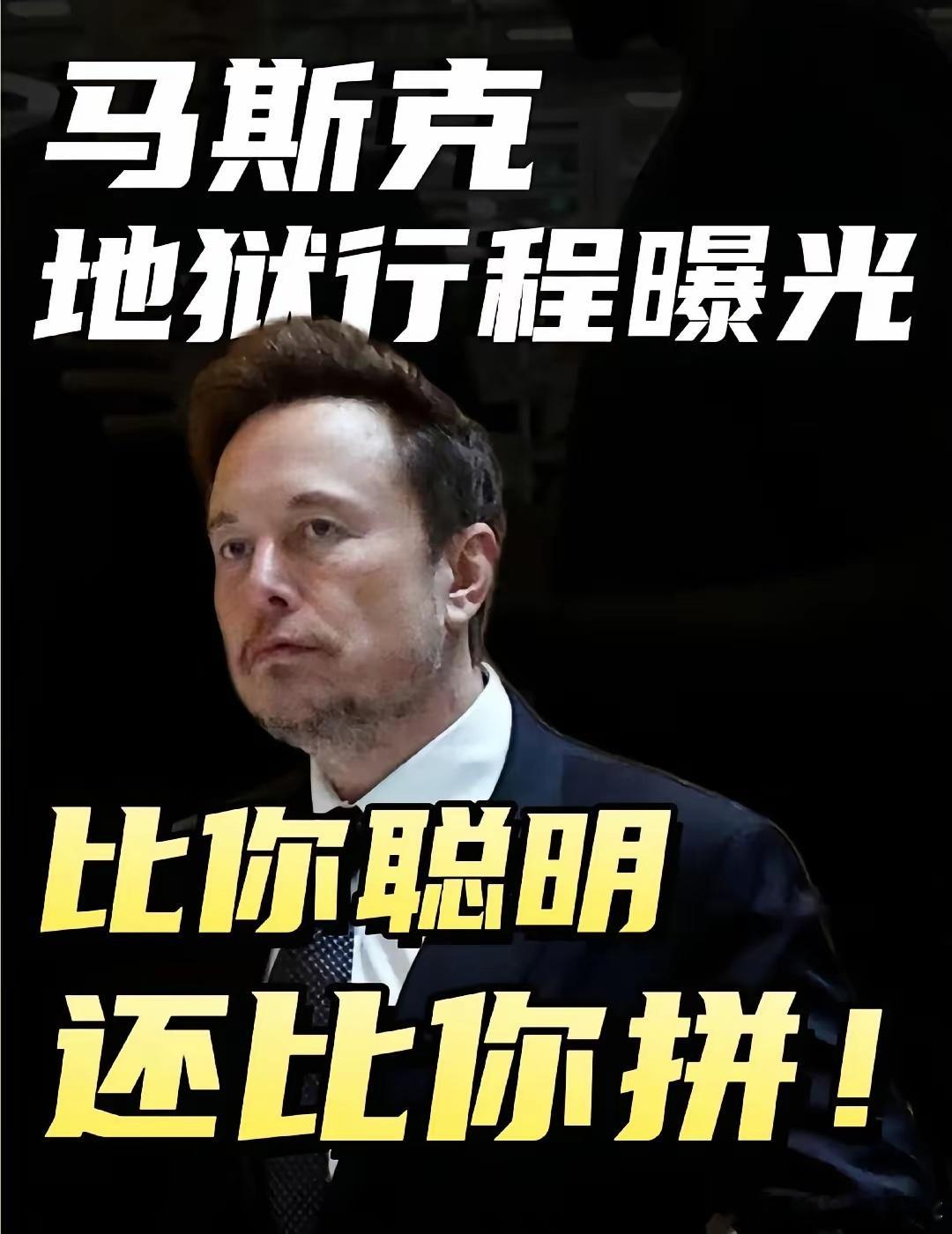 马斯克72小时行程曝光！首富才是终极卷王！世界首富的72小时到底有多疯狂？马斯克