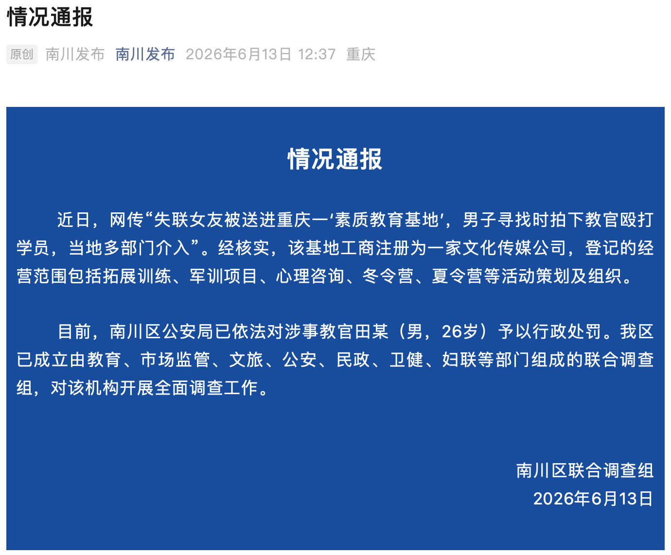 #重庆通报素质教育基地教官殴打学员#【男子发现失联女友被送进“素质教育基地”，拍