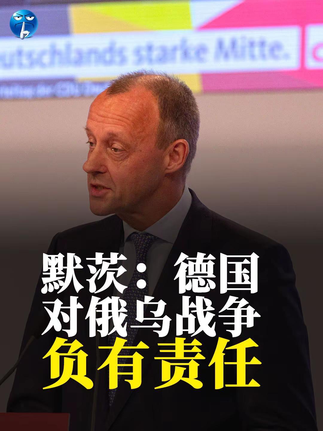 默茨：德国对俄乌战争的责任。德国总理默茨打脸特朗普说：俄乌战争只有在乌克兰完全同