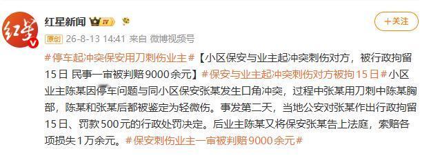 8月13日广西梧州，一业主因停车收费问题，与保安发生口角冲突，然后双方在车库出入