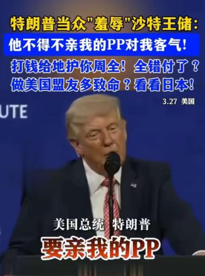 特朗普当众羞辱沙特铁血王储，1.5万亿投资换来了一句粗鄙嘲讽？从特朗普嘴里