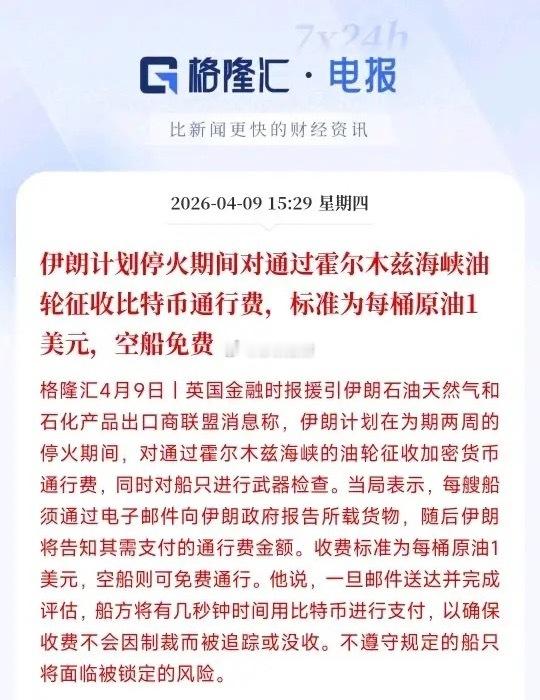 霍尔木兹海峡的收费标准出来了，而且能够用比特币付款！英媒报出来了伊朗对霍尔木兹海