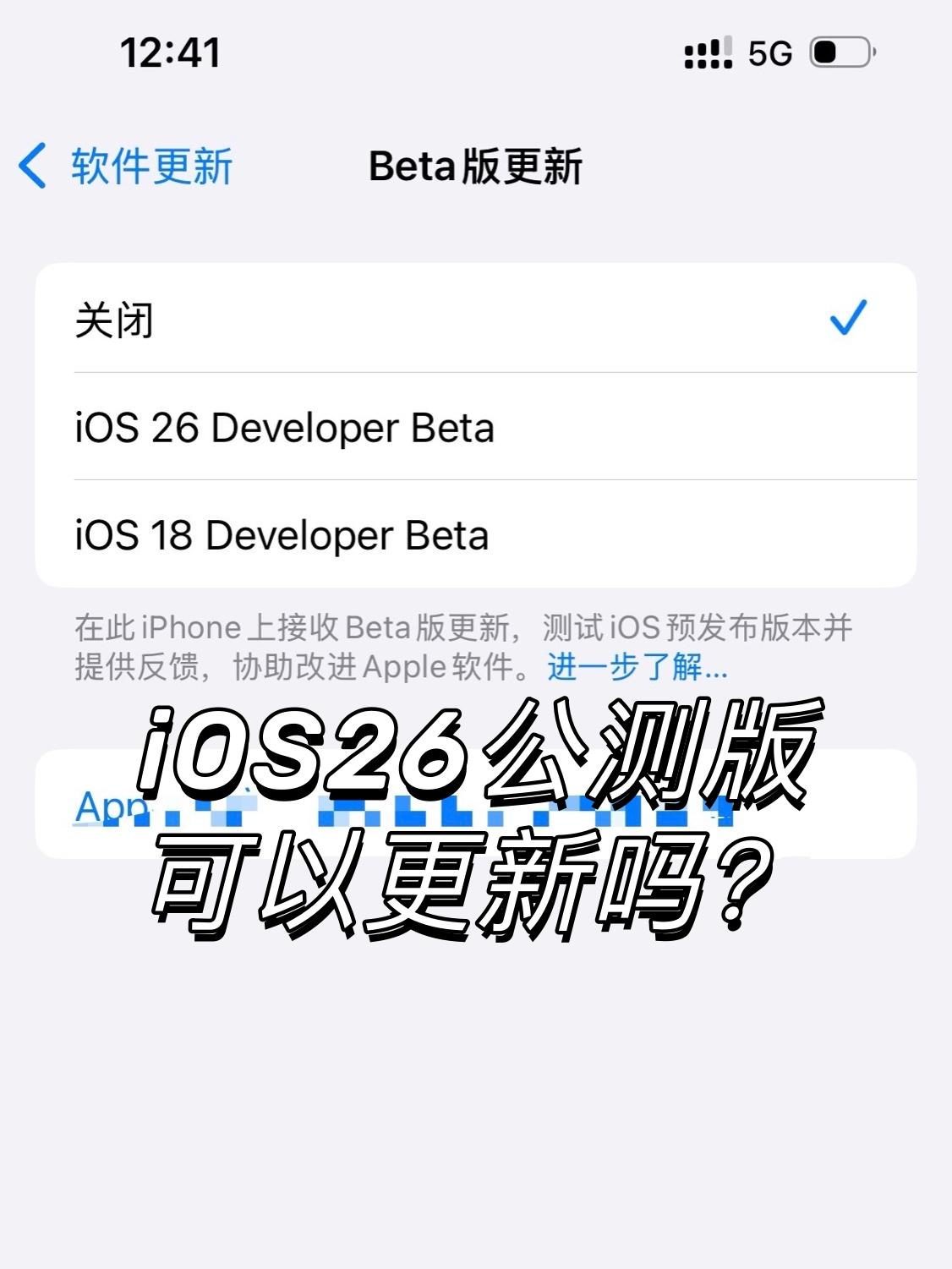 有谁更新了iOS26公测版？！新鲜出炉的iOS26公测版，有更的吗？？📱