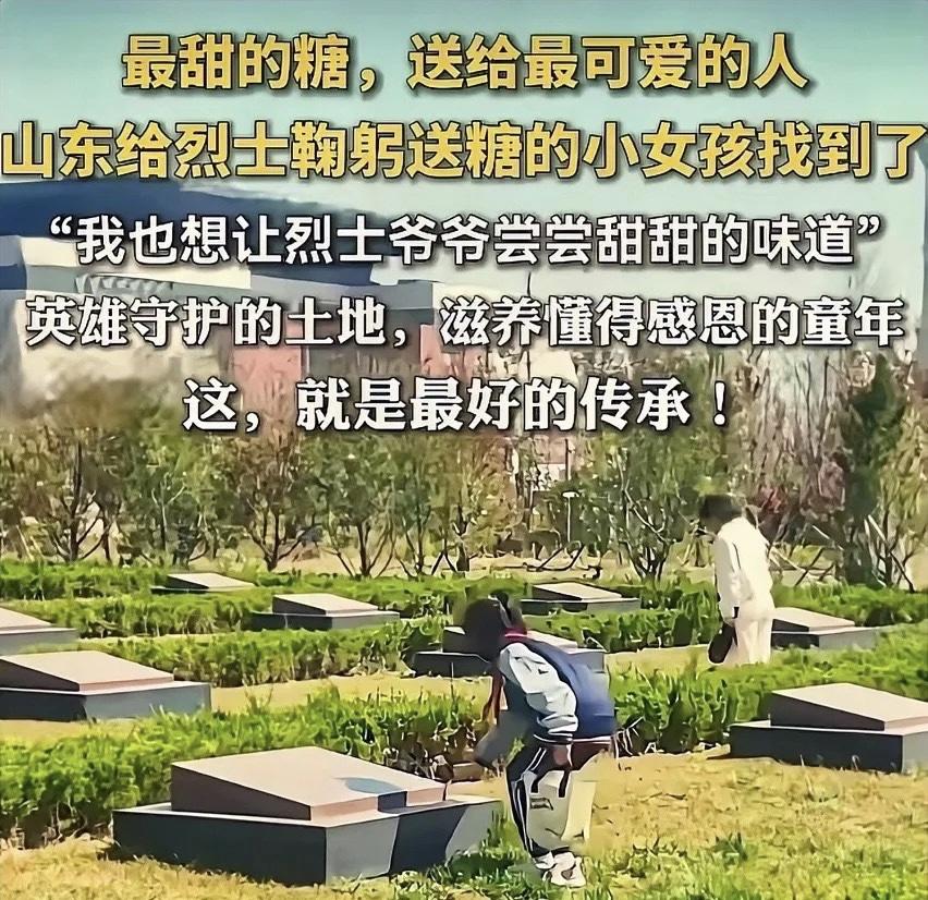 太暖心了！山东聊城，10岁女孩因错过学校组织的祭扫活动，执意和家人前往烈士陵园，