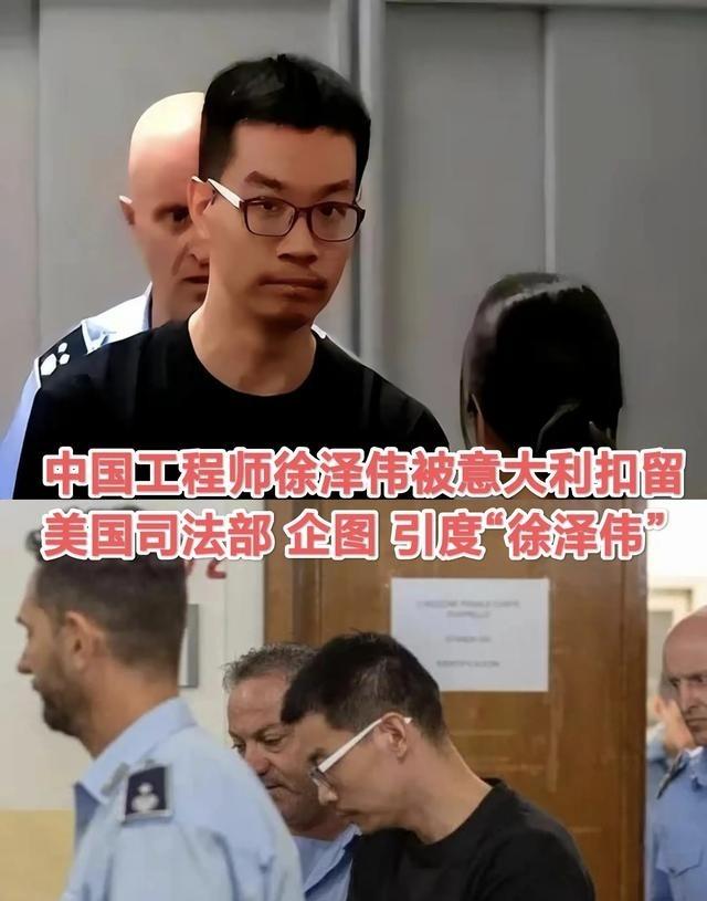 被意大利非法扣留的中国工程师徐泽伟幕后的美国终于露面了！美国企图引渡徐泽伟！又