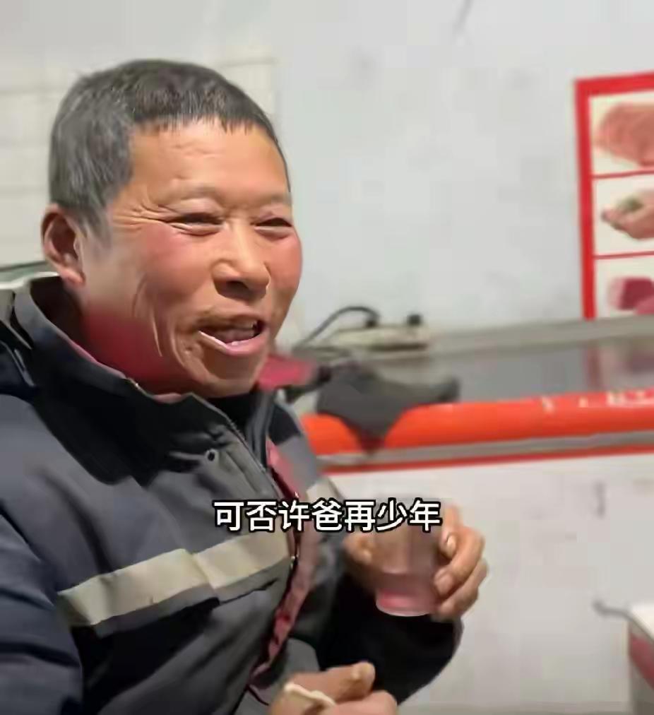 虽然用的是古人的词，但作为一个如此年龄，看起来是生活在农村里的奔向老年人，能够记