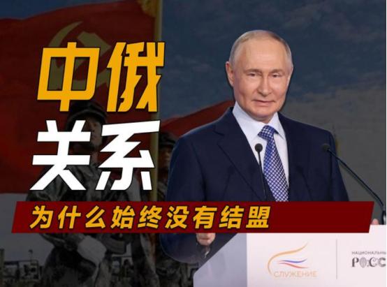 中俄为啥奉行不结盟？俄专家：中国拒绝与俄结盟，原因有三个！ 中俄关系现在好到