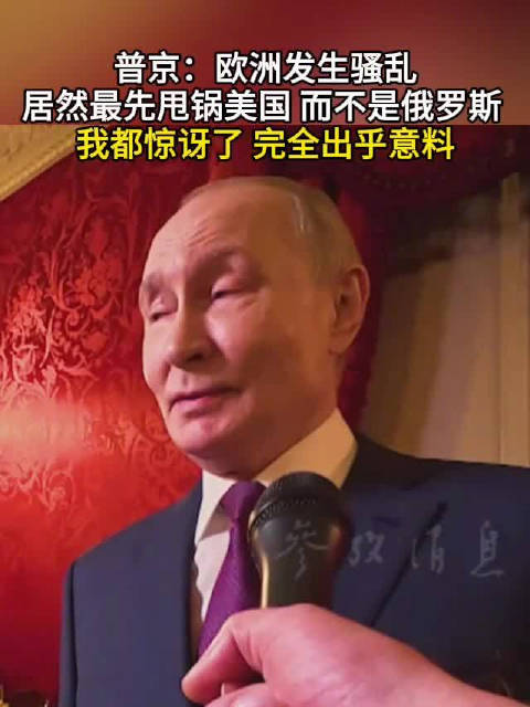 #普京惊讶欧洲骚乱先甩锅美国# 【普京：欧洲发生骚乱 居然最先甩锅美国 而不是俄罗斯 我都惊讶了 完全出乎意料】