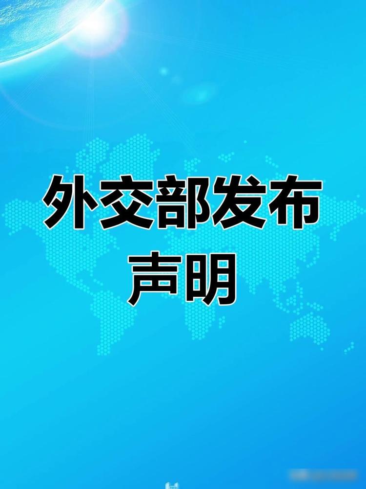 外交部严正声明！最近外交部这则声明挺值得说道的。美国最近在国际水域搞的那些小