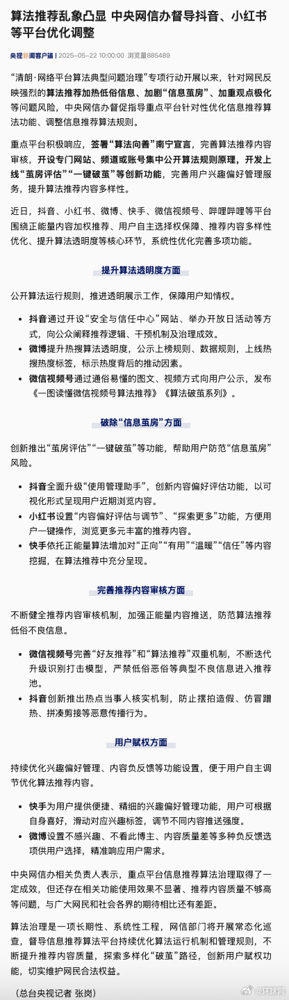 #网信办督导小红书抖音等平台优化调整#​【算法推荐乱象凸显中央网信办督导抖音