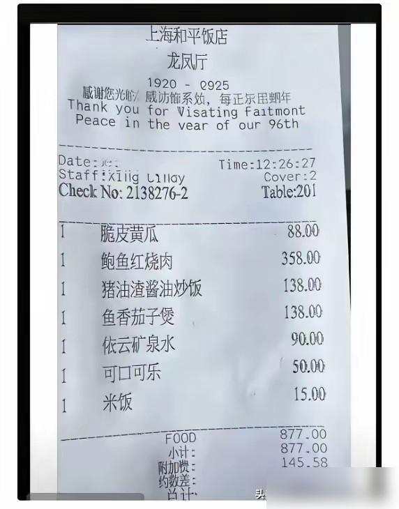 从来不坑穷人这就是上海和平饭店五星级，像我们这种屌丝进去只能吃个米饭，加个免费小