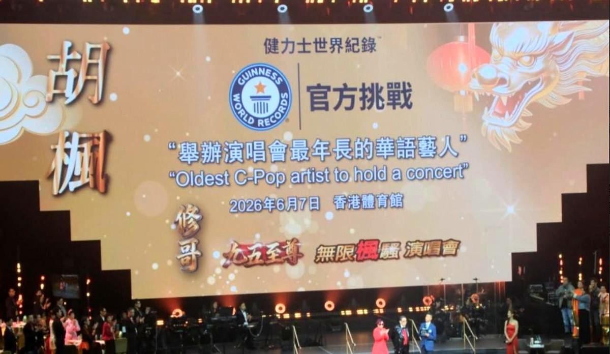 94岁的胡枫，还在开演唱。胡枫偏要在这个年纪登上红馆，去争一个“最年长华语艺人