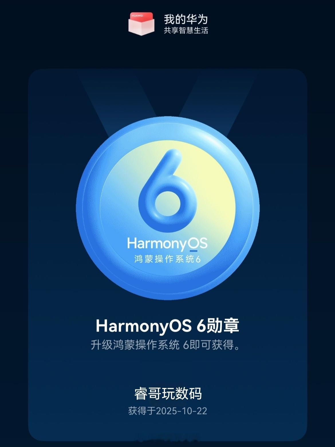HarmonyOS6升级勋章来啦，大家都领到了嘛​​​