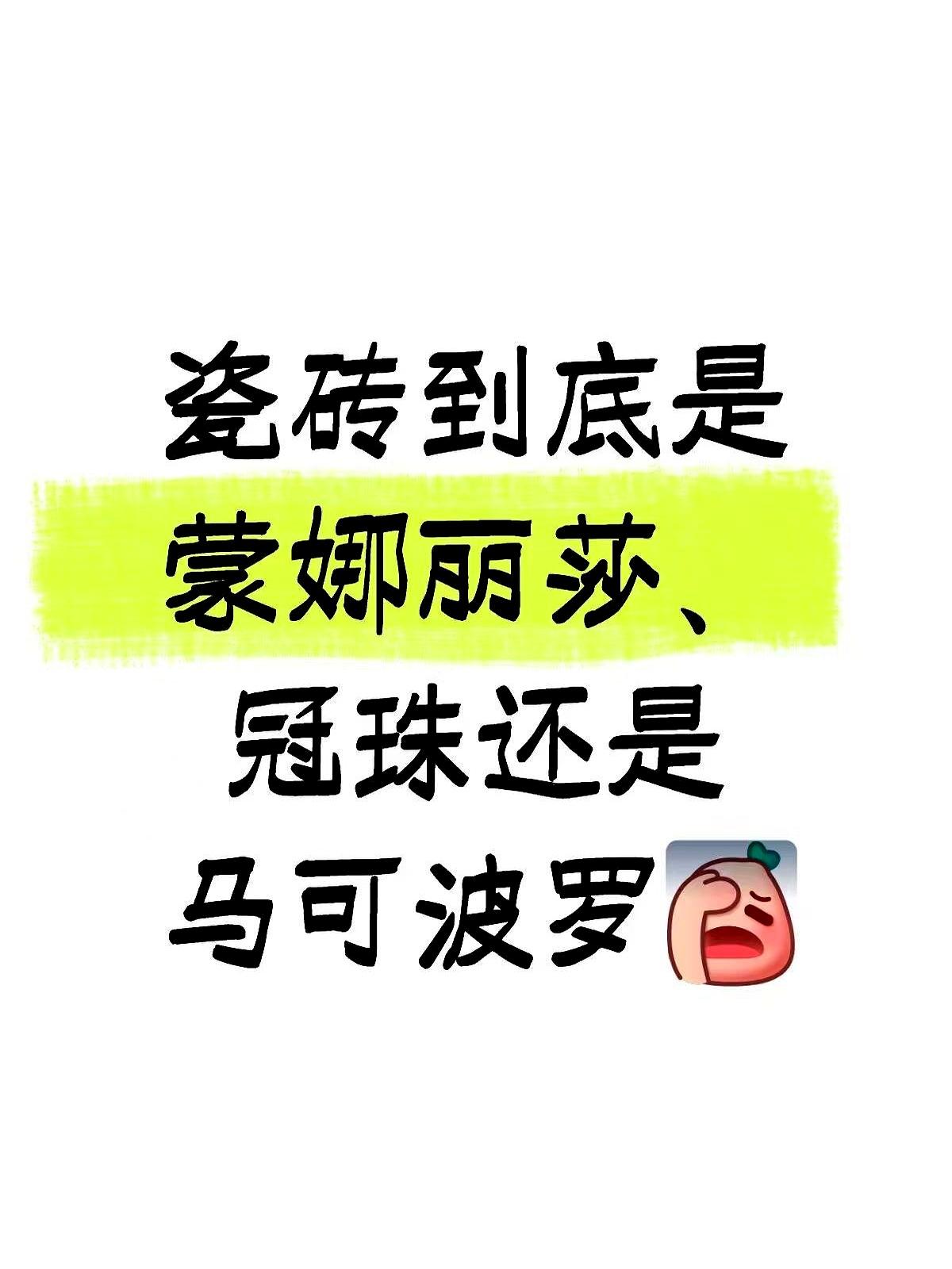 瓷砖业内专业人士偷偷告诉你：市场上知名的800800的瓷砖都是贴牌货那些