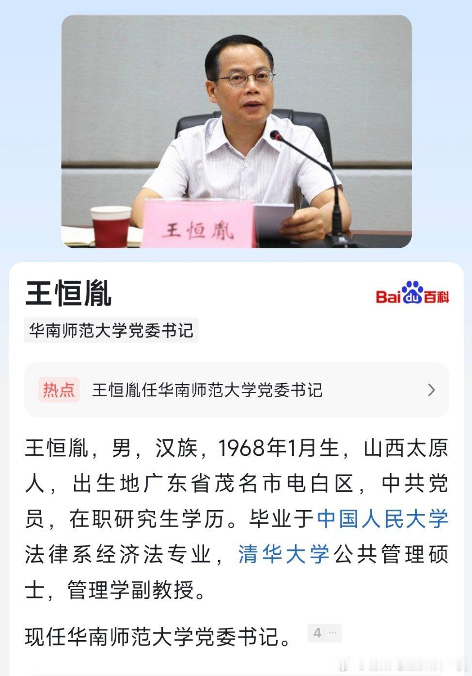 王恒胤任华南师范大学党委书记。​​​