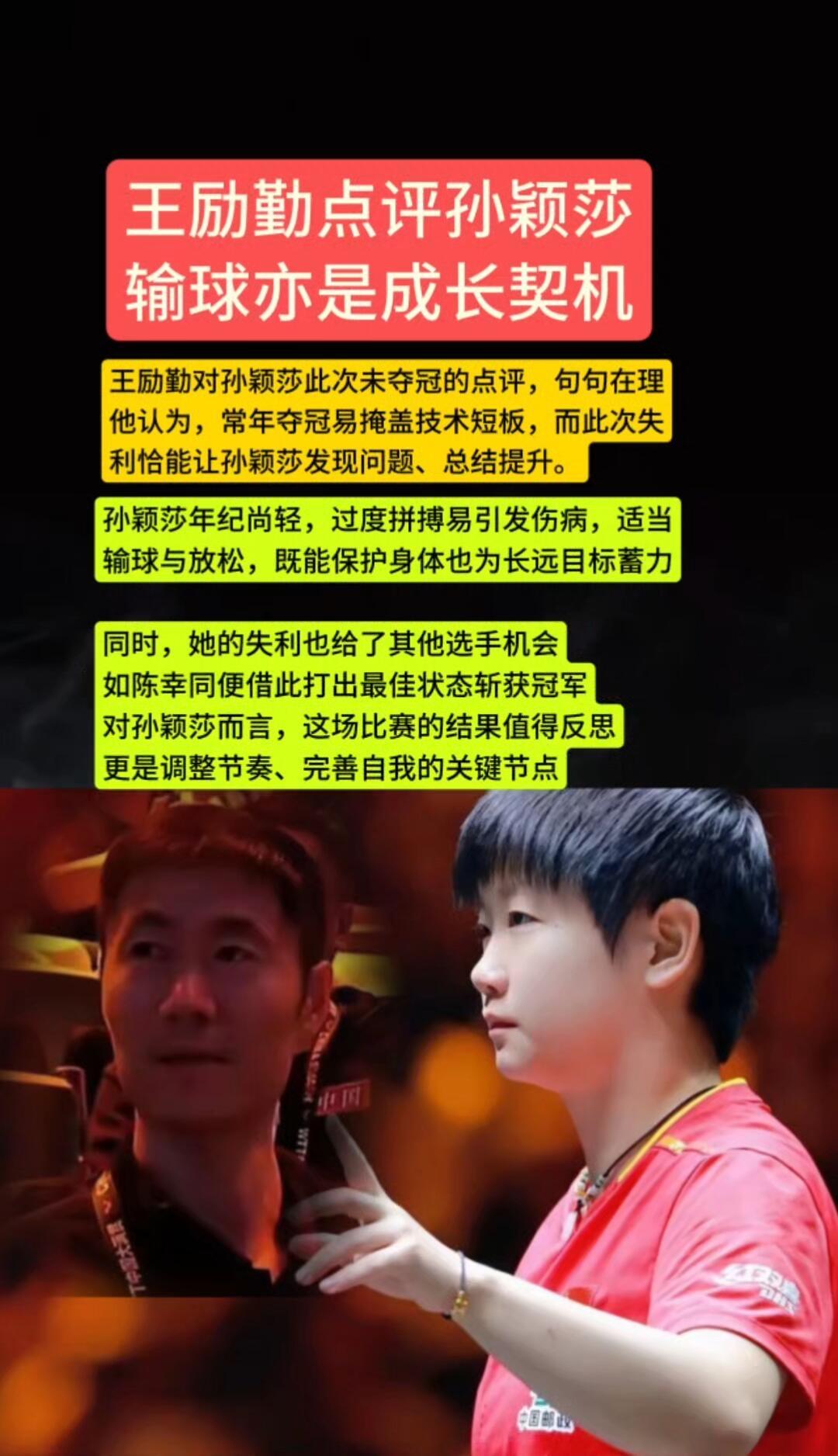 孙颖莎北京大满贯失利，未能夺冠，王励勤说的句句在理，这是成长和历练的机会！发现