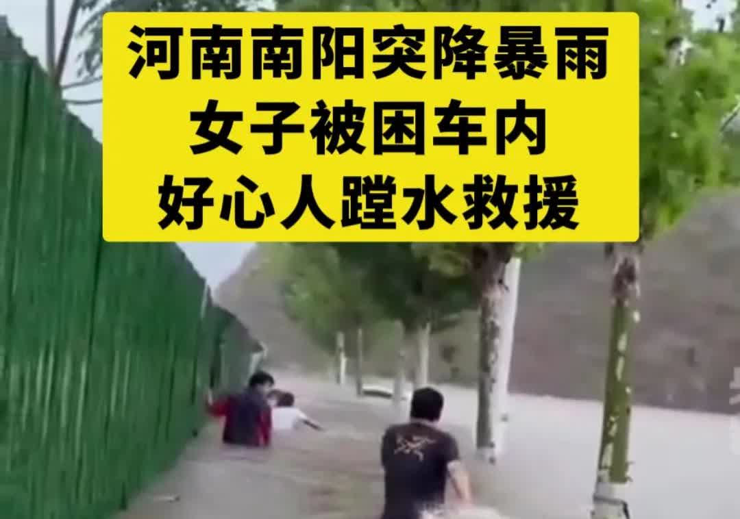 6月18号下午，河南南召突降暴雨，女司机驾车误入积水区，由于水位迅速上升女子
