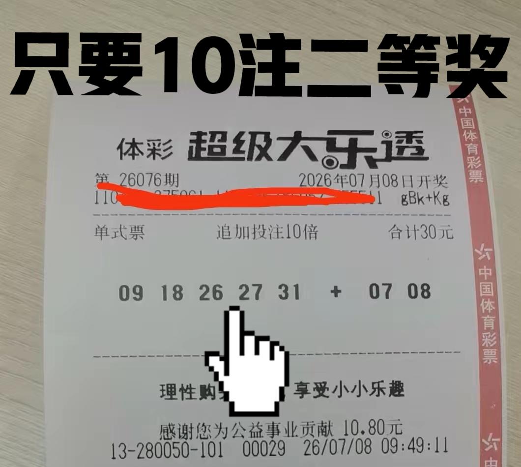 管不了那么多了！我只要10注追加二等奖，拿下100万奖金来买房买车。但无奈的是，