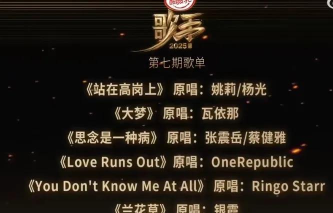 家人们！《歌手》第七期歌单太绝啦宝子们，《歌手》第七期歌单焕新登场，这哪是歌单