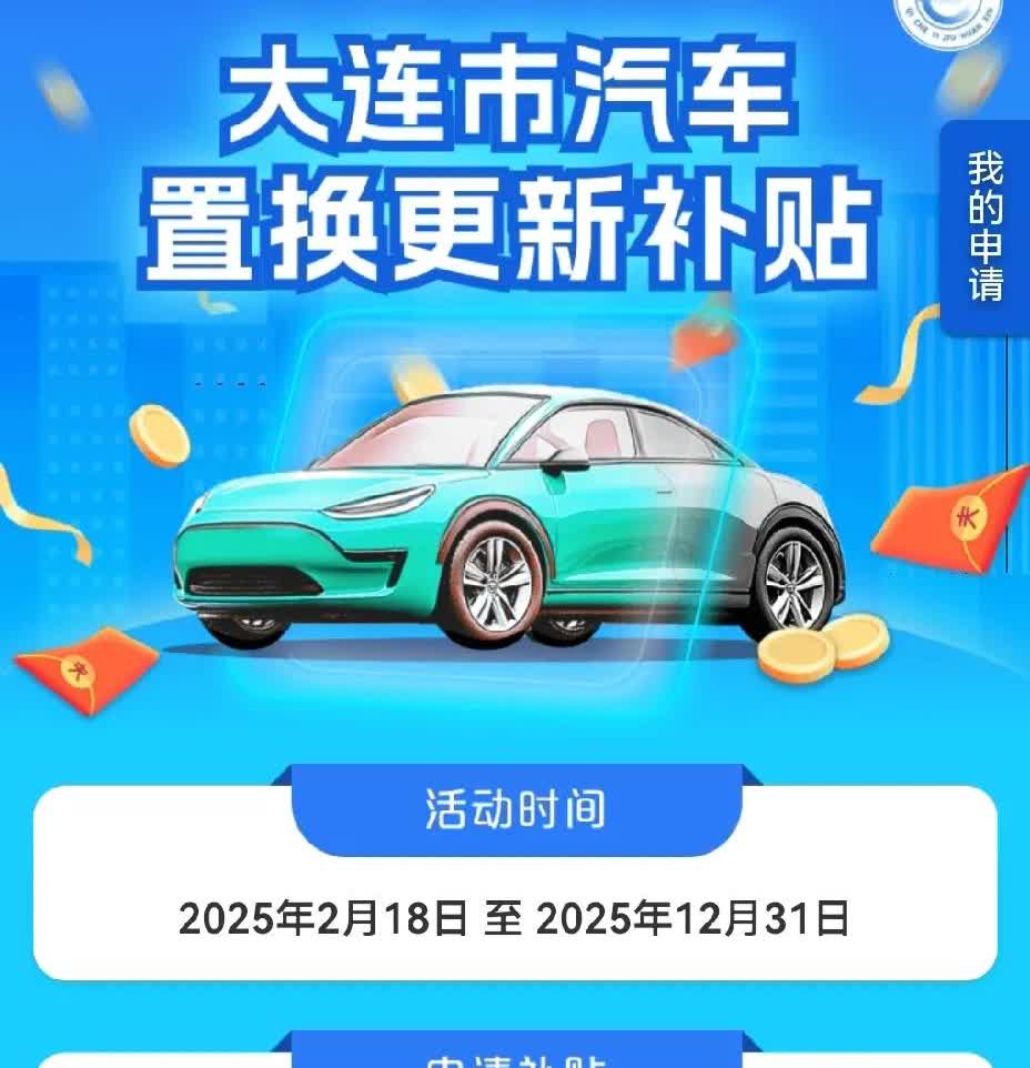 大连市新车置换补贴13000总算到了公示阶段了！五月一日提车到现在一个半