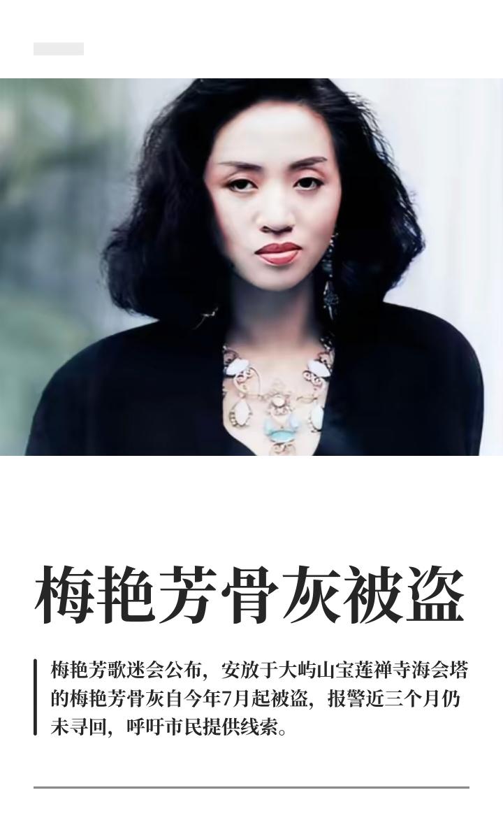 反反复复刷到了不下20条，梅艳芳骨灰被盗的新闻，才敢确定，这是真实发生的，还