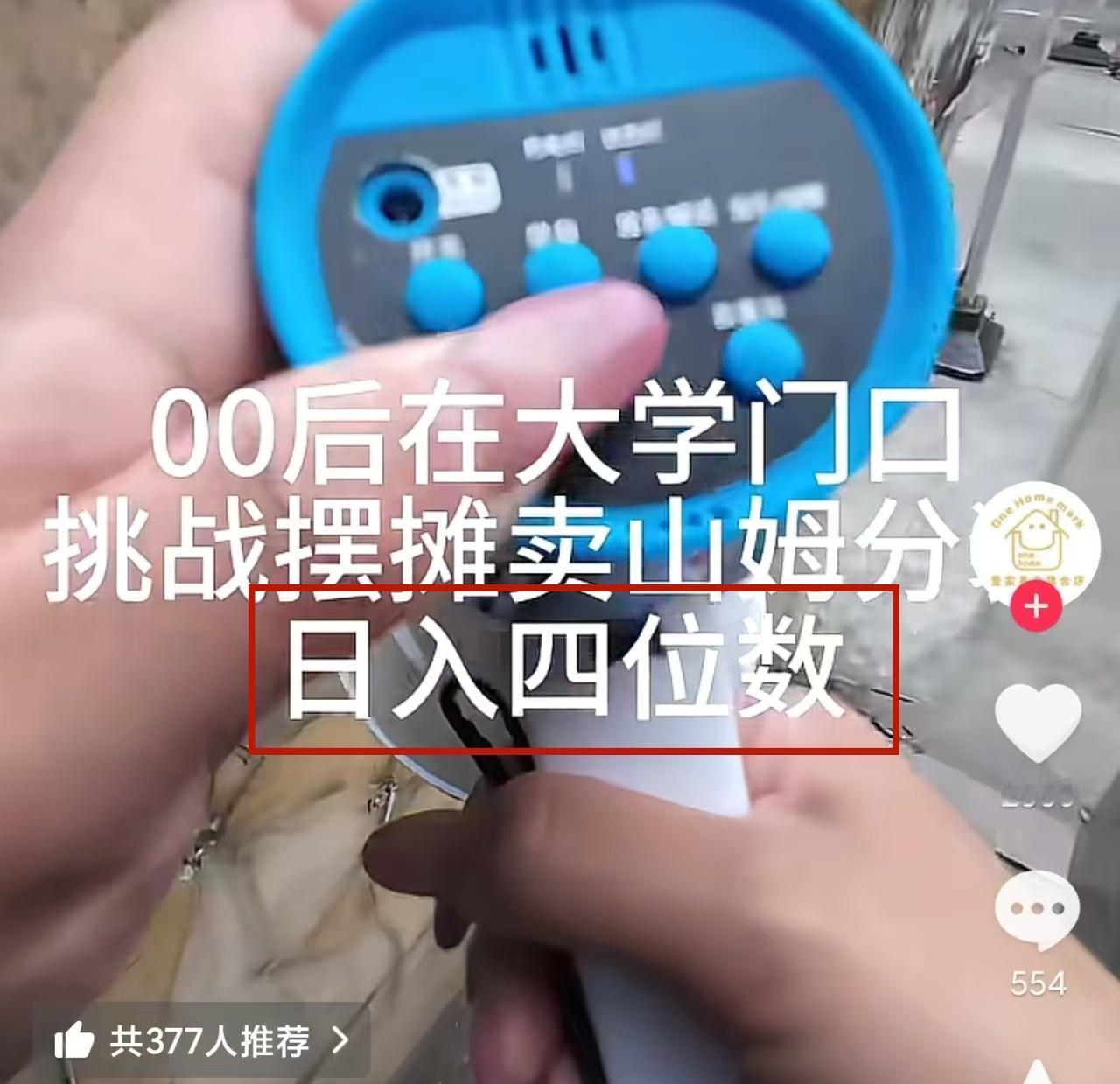 湖南一名00后女孩在大学门口摆摊卖山姆分装，声称日入1000多元，简直就是空手套