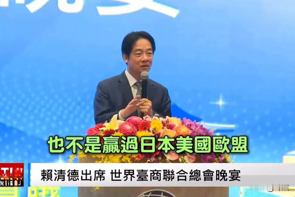 赖清德：“台湾经济赢不了日本、美国、欧盟，但台湾已经赢了中国大陆，台湾经济史上最