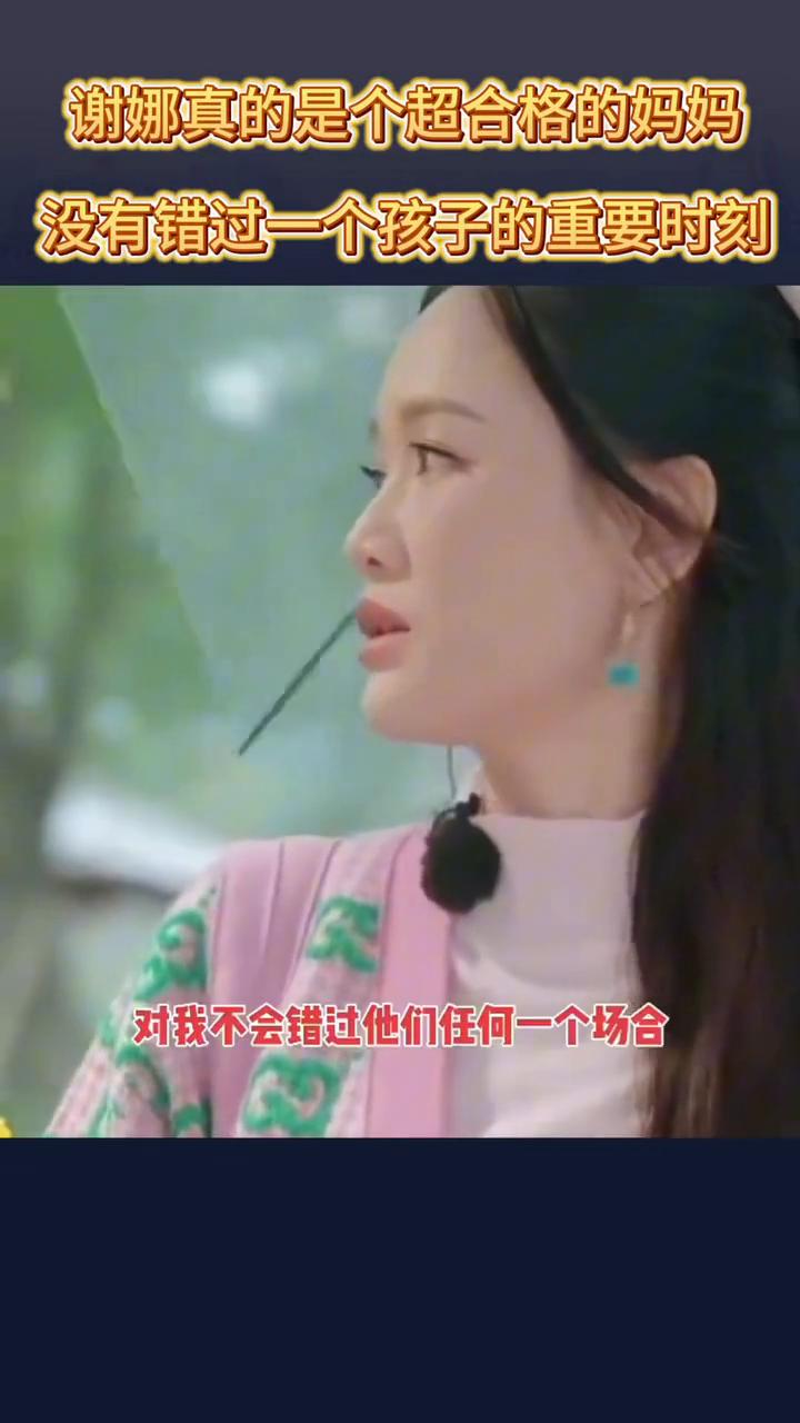 谢娜真的是个超合格的妈妈，没有错过一个孩子的重要时刻。谢娜谈二胎后复出。你想