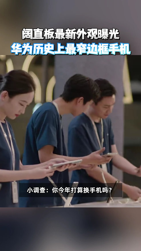 余承东说阔直板巴适得板阔直板开辟手机全新赛道，不只是折叠平替。96.1%屏占比搭