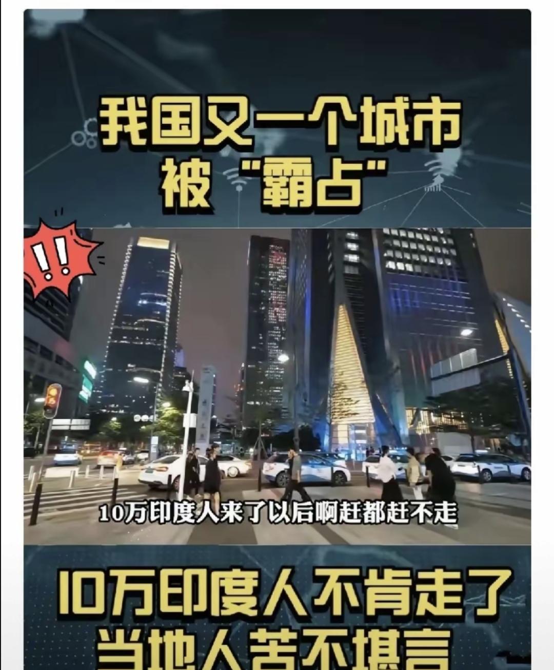 最近网上在传深圳有群印度留学生，他们先办留学签证来读书，接着让家属办探亲签证过来